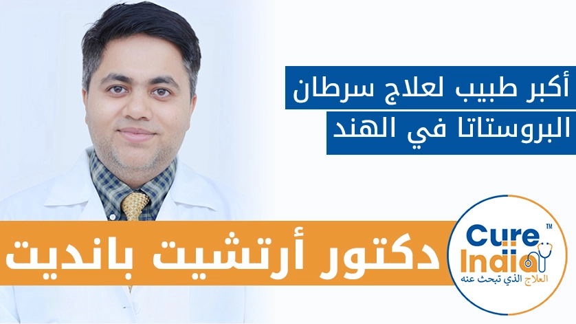 دكتور. أرتشيت بانديت: أكبر طبيب لعلاج سرطان البروستاتا في الهند
